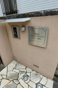 Ｂｌｉｓｓ千歳烏山 