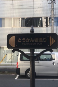 アーバネックス日本橋茅場町 周辺環境