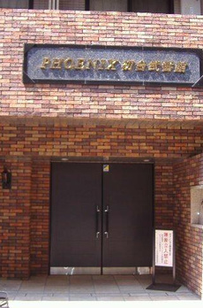 フェニックス初台弐番館 