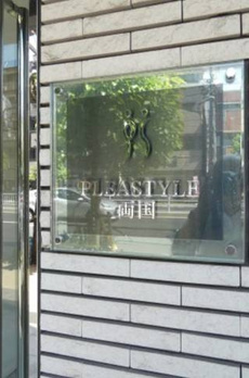 プレスタイル両国 