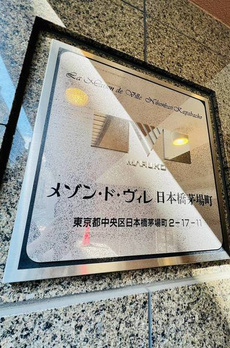 メゾン・ド・ヴィレ日本橋茅場町 