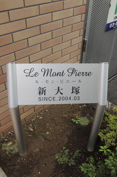 ルモンピエール新大塚 