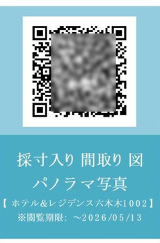 ホテル＆レジデンス六本木　住居 