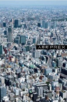 人形町PREX 