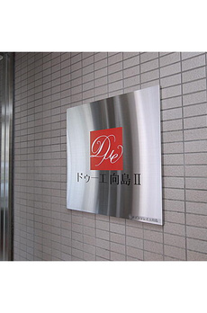 ドゥーエ向島Ⅱ 