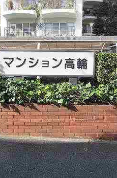 マンション高輪 