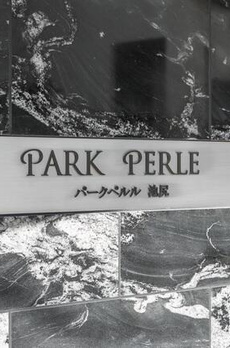 パークペルル池尻 