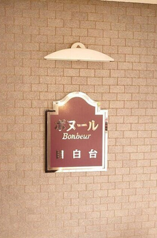 ボヌール目白台 