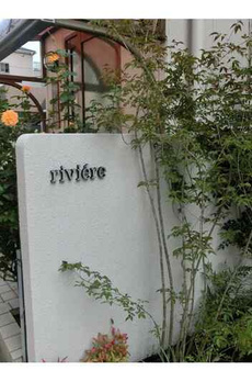 ｒｉｖｉｅ’ｒｅ 