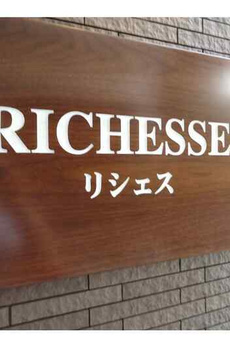ＲＩＣＨＥＳＳＥ 