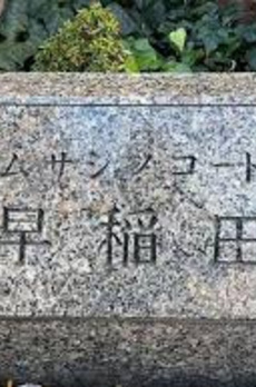 ムサシノコート早稲田 