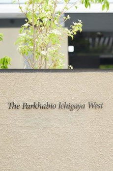 ザ・パークハビオ市ヶ谷ウエスト 