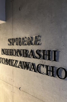 スフィア日本橋富沢町 