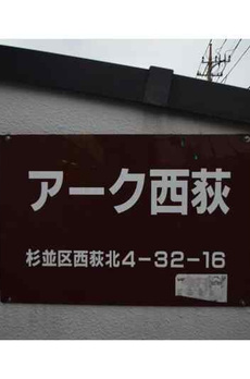 アーク西荻 