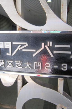 大門アーバニスト 