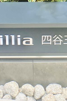Ｂｒｉｌｌｉａ四谷三丁目 