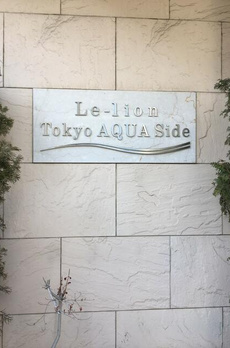 ル・リオン東京アクアサイド 