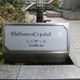 ＳｈｉｂａｕｒａＣｒｙｓｔａｌ　品川レジデンス 