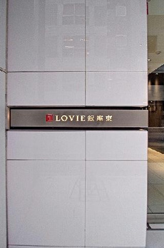 ＬＯＶＩＥ銀座東 
