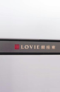 ＬＯＶＩＥ銀座東 