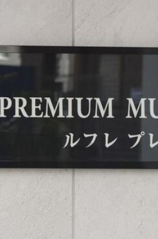 ルフレ　プレミアム向島 