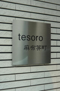 ｔｅｓｏｒｏ麻布笄町 
