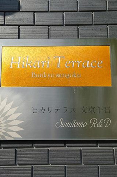 ヒカリテラス文京千石 