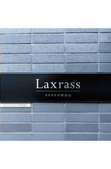 ラクラス中野南台 