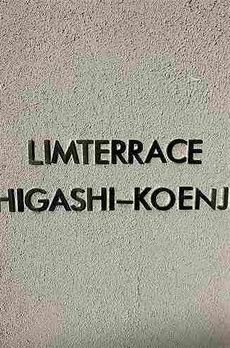 リムテラス東高円寺 
