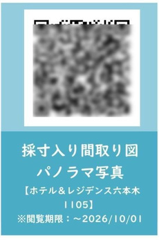 ホテル＆レジデンス六本木　住居 