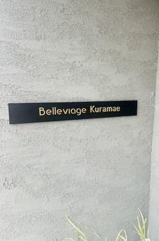 Ｂｅｌｌｅｖｉａｇｅ　Ｋｕｒａｍａｅ 