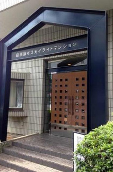 田園調布スカイライトマンション 