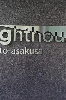 Ｌｉｇｈｔｈｏｕｓｅ元浅草 