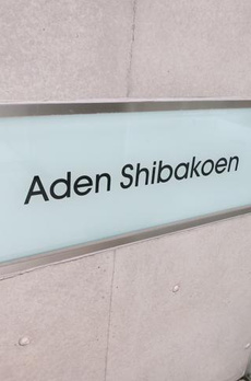 アーデン芝公園 