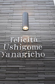 Ｆｅｌｉｃｉｔａ牛込柳町 
