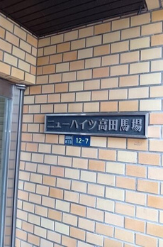 ニューハイツ高田馬場 