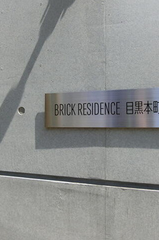 ＢＲＩＣＫ　ＲＥＳＩＤＥＮＣＥ　目黒本町 