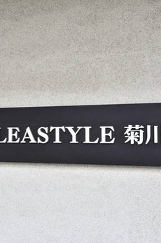 プレスタイル菊川 