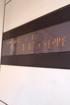 エントピア中野 