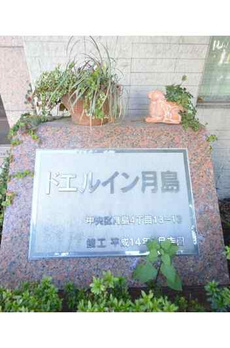 ドエルイン月島 