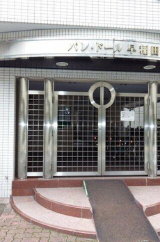 パレ・ドール早稲田 