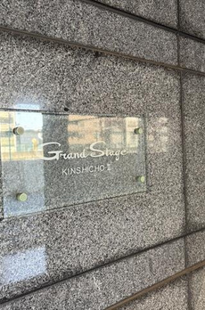 グランドステージ錦糸町弐番館 