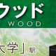 野沢ウッド 