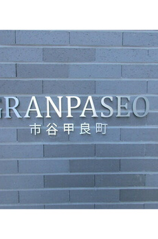 ＧＲＡＮ　ＰＡＳＥＯ　市谷甲良町 