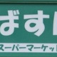 スカイコートパレス押上Ⅱ 