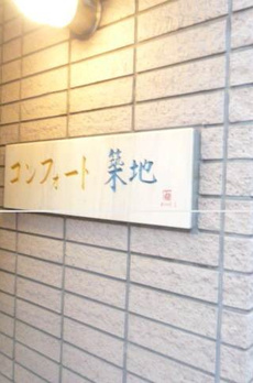 コンフォート築地 