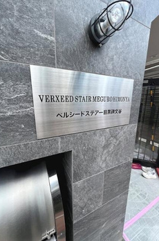 ベルシードステアー目黒碑文谷 