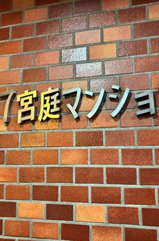 第２７宮庭マンション 