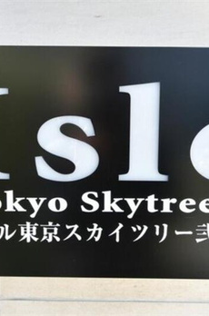 アイル東京スカイツリー弐番館 