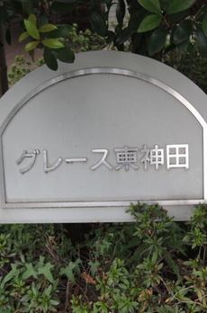 グレース東神田 